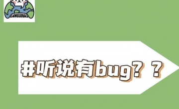 听说有BUG